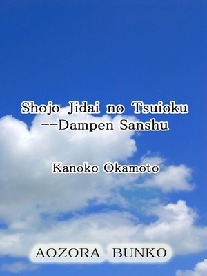 cover image of Shojo Jidai no Tsuioku &#8212;Dampen Sanshu